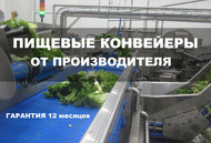 Пищевой конвейер напрямую от производителя